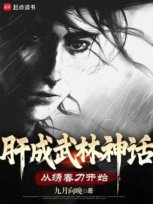 《肝成武林神话：从绣春刀开始》