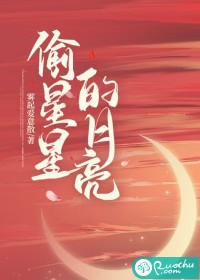 《偷星星的月亮》