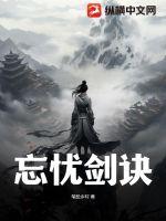 《忘忧剑诀》