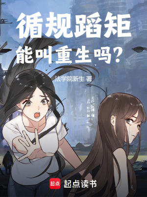 《循规蹈矩能叫重生吗？》