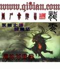 《龙零》
