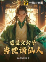 《逍遥文公子，当世谪仙人》