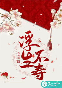 《浮生不寿》