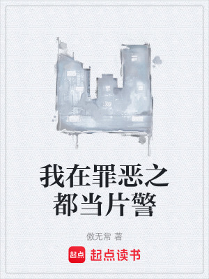 《我在罪恶之都当片警》