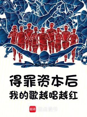 《得罪资本后，我的歌越唱越红》