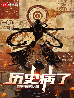 《历史病了》