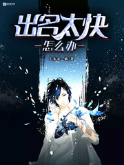 《出名太快怎么办》