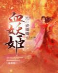 《血妖姬》