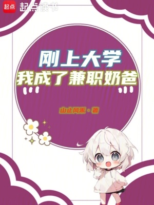 《刚上大学，我成了兼职奶爸》