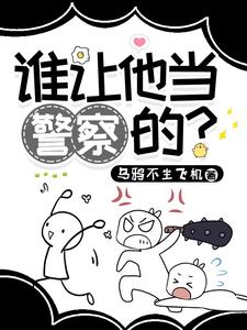《谁让他当警察的？》