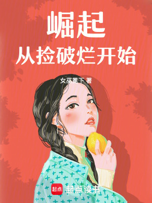 《崛起，从捡破烂开始》