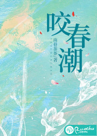 《咬春潮》