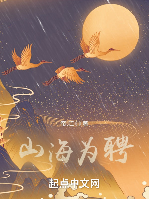 《山海为聘》