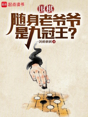 《围棋：随身老爷爷是九冠王？》