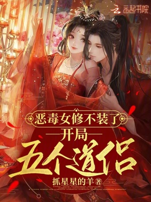 《恶毒女修不装了，开局五个道侣》