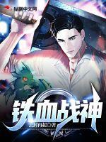 《铁血战神》