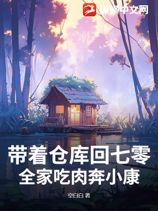 《带着仓库回七零，全家吃肉奔小康！》