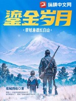 《鎏金岁月：带娃渔猎长白山》
