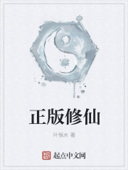 《正版修仙》