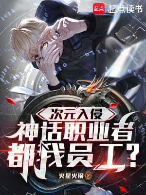 《次元入侵，神话职业者都我员工？》
