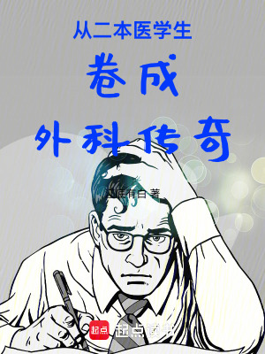《从二本医学生卷成外科传奇》