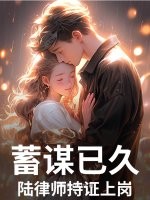 《蓄谋已久，陆律师持证上岗》