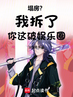 《塌房？我拆了你这破娱乐圈》