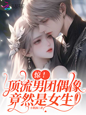 《惊！顶流男团偶像竟然是女生！》