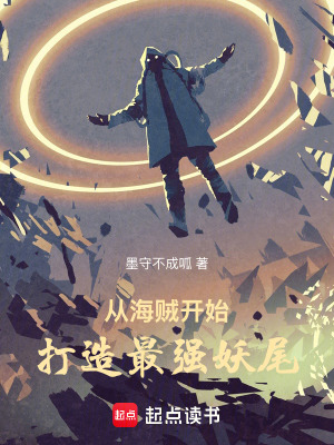 《从海贼开始打造最强妖尾》