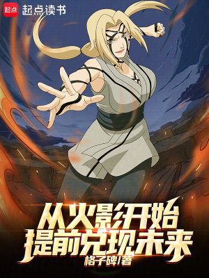 《从火影开始提前兑现未来》