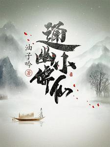 《通幽小儒仙》