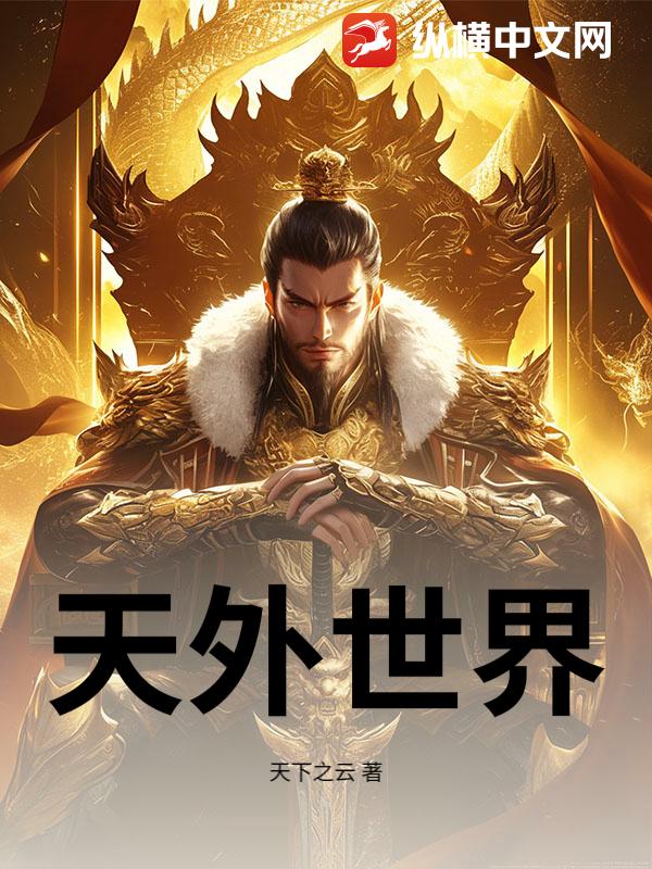 《天外世界》