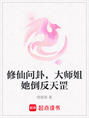 《修仙问卦，大师姐她倒反天罡》