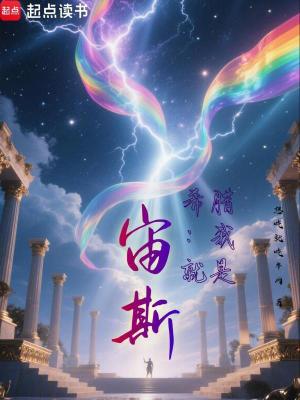 《希腊：我就是宙斯！》