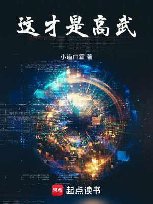 《这才是高武！》