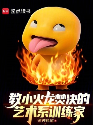 《教小火龙焚决的艺术系训练家》