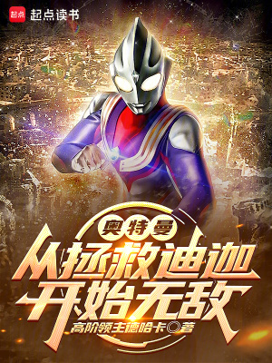 《奥特曼：从拯救迪迦开始无敌》