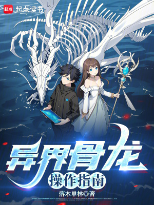 《异界骨龙操作指南》