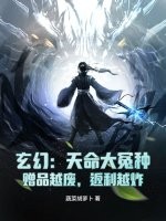 《玄幻：天命大冤种，赠品越废，返利越炸》