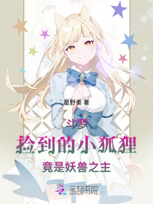 《斗罗：捡到的小狐狸竟是妖兽之主》
