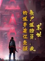 《末世：丧尸爆物资，我的爆率有亿点强！》