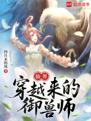 《仙界穿越来的御兽师》