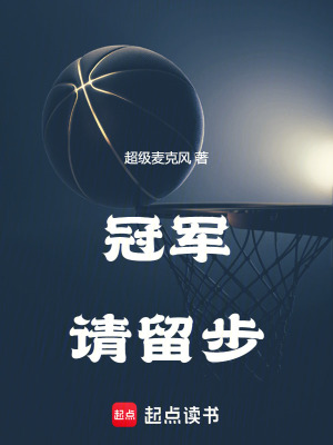 《冠军请留步》