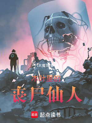 《火影里的丧尸仙人》
