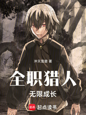 《全职猎人：无限成长》