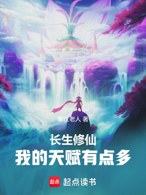 《长生修仙：我的天赋有点多》