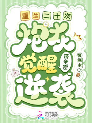 《重生二十次！炮灰觉醒带全宗逆袭》