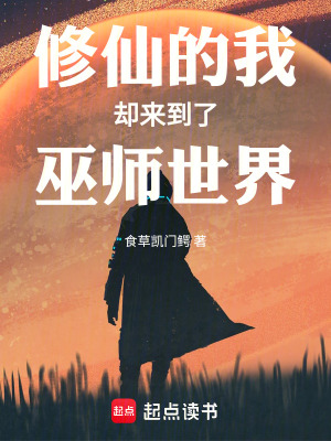 《修仙的我却来到了巫师世界》