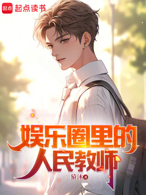 《娱乐圈里的人民教师》