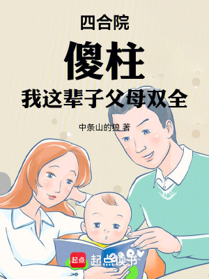 《四合院，傻柱：我这辈子父母双全》